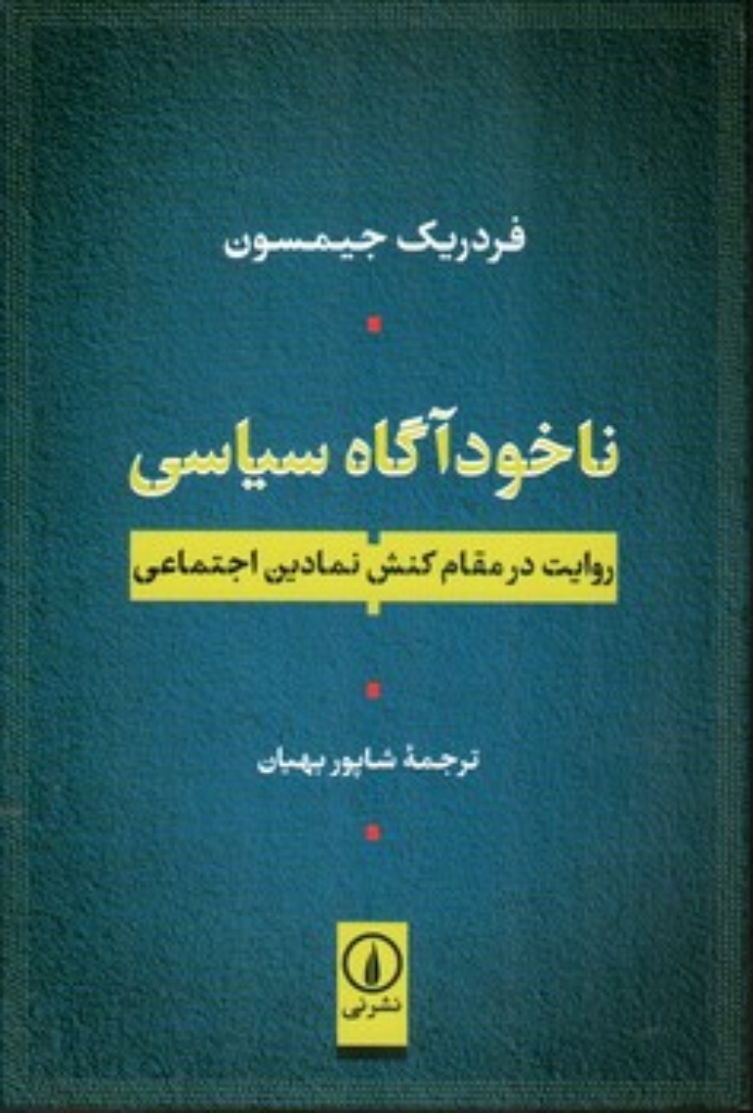 تصویر  ناخودآگاه سیاسی (رقعی-شمیز)